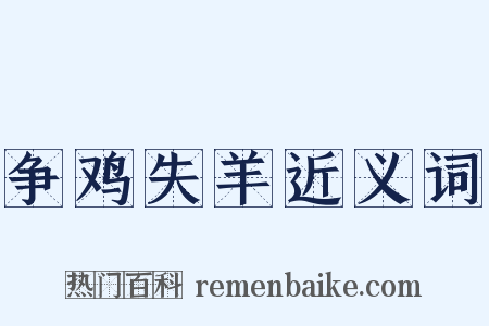 争鸡失羊近义词是什么意思的图片